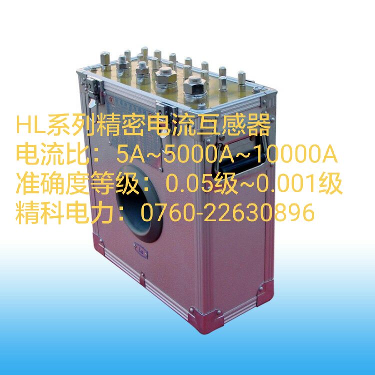 HL系列精密電流互感器